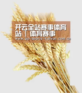 开云全站赛事体育站 | 体育赛事