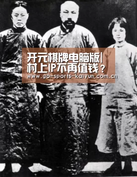开元棋牌电脑版|村上IP不再值钱?《骑士团长杀人事件》陷入滞销困境(图4) 开元棋牌电脑版