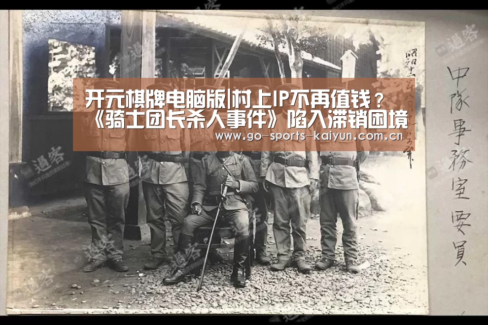 开元棋牌电脑版|村上IP不再值钱?《骑士团长杀人事件》陷入滞销困境(图2) 开元棋牌电脑版