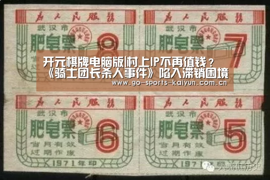 开元棋牌电脑版|村上IP不再值钱?《骑士团长杀人事件》陷入滞销困境(图3) 开元棋牌官网