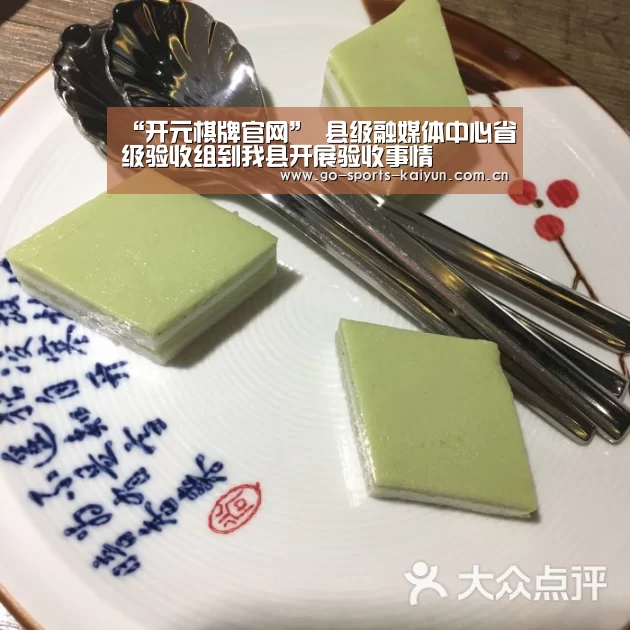 “开元棋牌官网”
县级融媒体中心省级验收组到我县开展验收事情(图3) 开云
