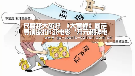 尺度越大越好 《大黄蜂》圈定导演欲拍R级电影‘开元棋牌电脑版’(图1) 开元棋牌官网