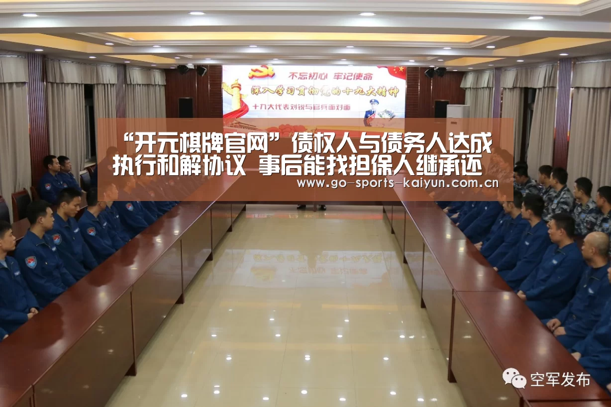 “开元棋牌官网”债权人与债务人达成执行和解协议 事后能找担保人继承还债吗?(图4) 开云