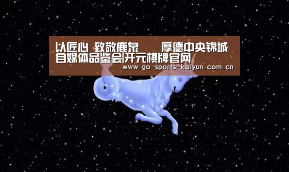 以匠心 致敬鹿泉――厚德中央锦城自媒体品鉴会|开元棋牌官网(图1) 开云
