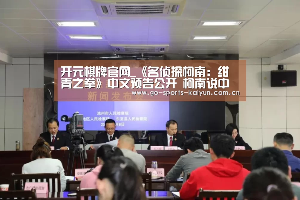 开元棋牌官网_《名侦探柯南:绀青之拳》中文预告公开 柯南说中文谢谢(图3) 开元棋牌app