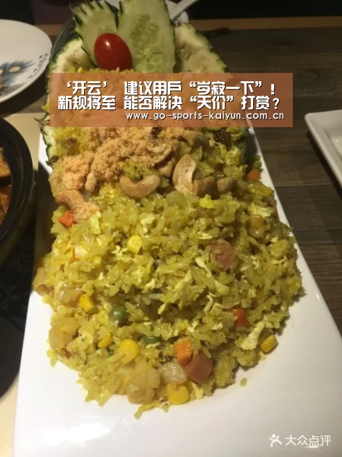 ‘开云’
建议用户“岑寂一下”!新规将至 能否解决“天价”打赏?(图1) 开云