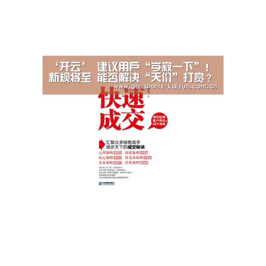 ‘开云’
建议用户“岑寂一下”!新规将至 能否解决“天价”打赏?(图2) 开云