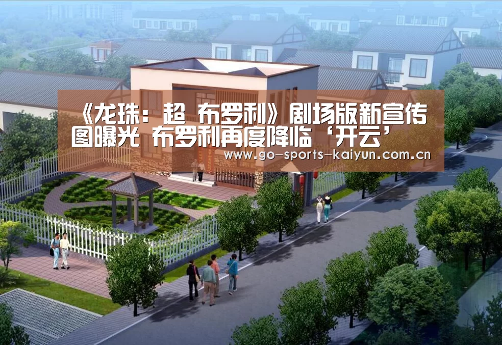 《龙珠:超 布罗利》剧场版新宣传图曝光 布罗利再度降临‘开云’(图1) 开元棋牌app