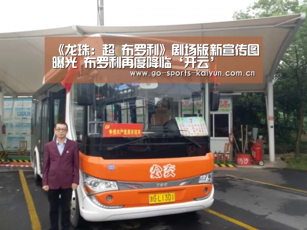 《龙珠:超 布罗利》剧场版新宣传图曝光 布罗利再度降临‘开云’(图2) 开元棋牌app