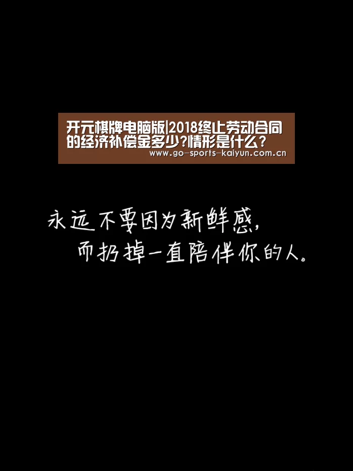 开元棋牌电脑版|2018终止劳动合同的经济补偿金多少?情形是什么?(图2) 开云