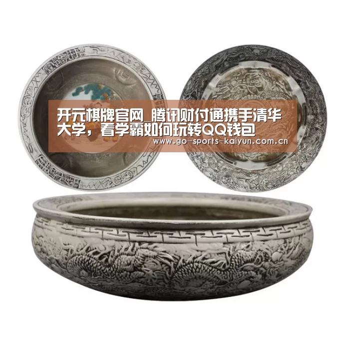开元棋牌官网_腾讯财付通携手清华大学,看学霸如何玩转QQ钱包(图2) 开元棋牌app