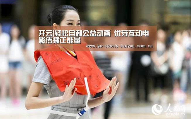 开云|轻松自制公益动画 优芽互动电影传播正能量(图1) 开元棋牌官网