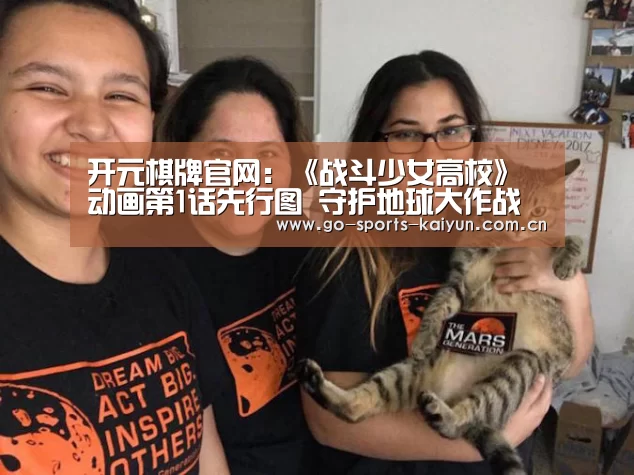 开元棋牌官网:《战斗少女高校》动画第1话先行图 守护地球大作战(图3) 开元棋牌官网