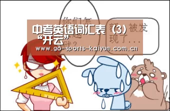 中考英语词汇表(3)“开云”(图1) 开元棋牌app