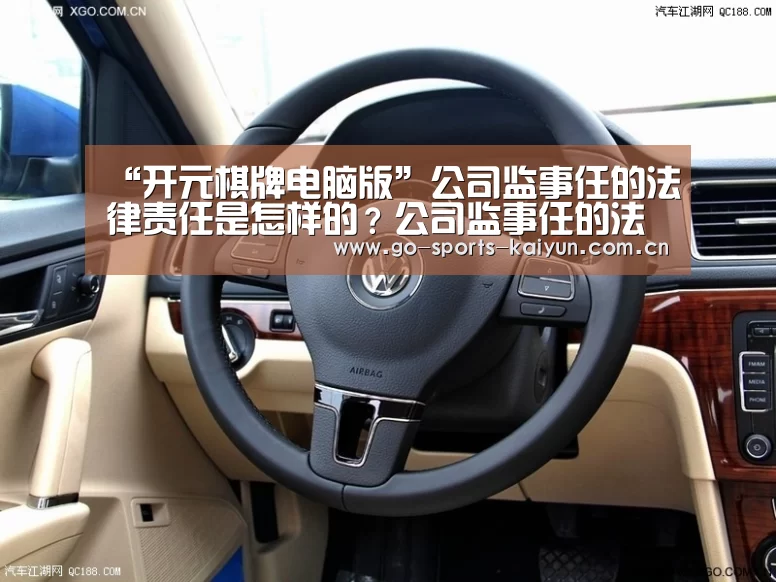 “开元棋牌电脑版”公司监事任的法律责任是怎样的?公司监事任的法律风险有哪些?(图1) 开云