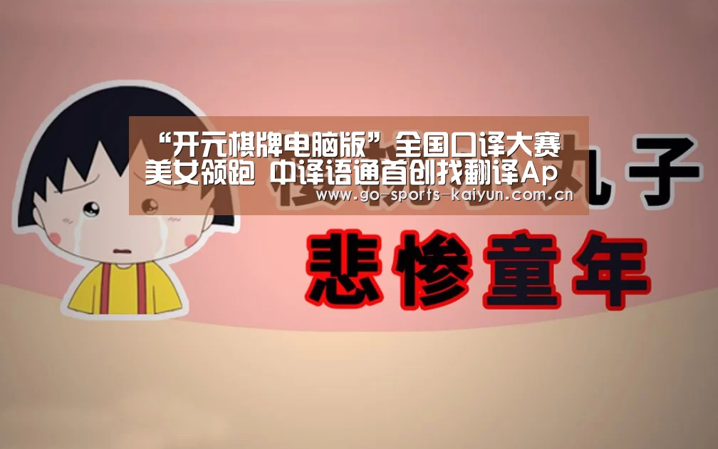 “开元棋牌电脑版”全国口译大赛美女领跑 中译语通首创找翻译App(图2) 开云