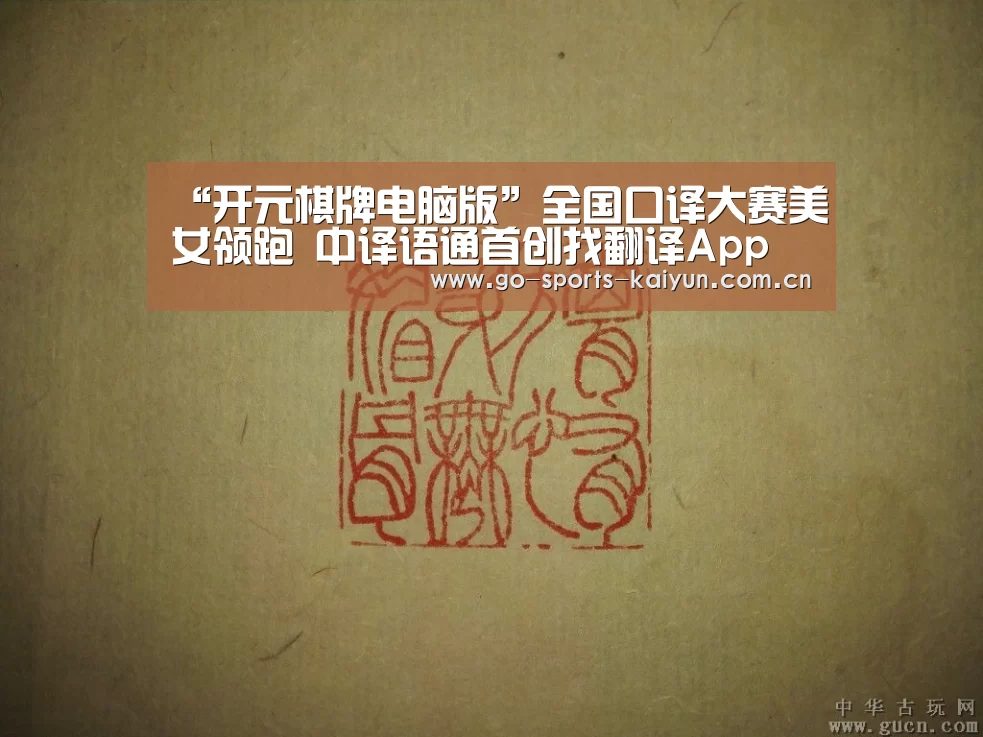 “开元棋牌电脑版”全国口译大赛美女领跑 中译语通首创找翻译App(图1) 开元棋牌官网
