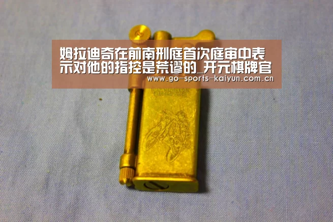 姆拉迪奇在前南刑庭首次庭审中表示对他的指控是荒谬的_开元棋牌官网(图1) 开元棋牌app