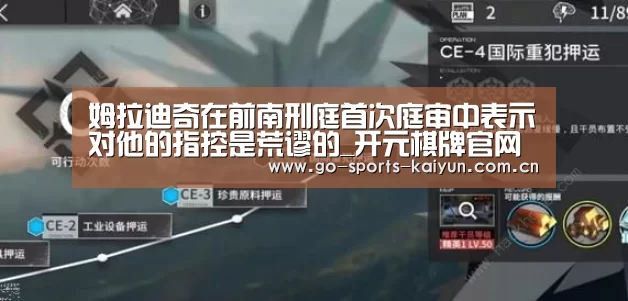 姆拉迪奇在前南刑庭首次庭审中表示对他的指控是荒谬的_开元棋牌官网(图2) 开云