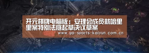 开元棋牌电脑版