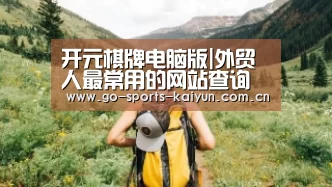开元棋牌官网